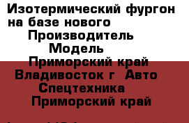 Изотермический фургон на базе нового Hyundai HD 170 › Производитель ­ Hyundai  › Модель ­ HD 170 - Приморский край, Владивосток г. Авто » Спецтехника   . Приморский край